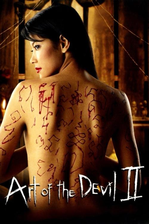 2005 Horror in Art of the Devil 2 (2005)