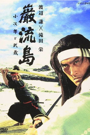 Ken Watanabe in Ganryujima: Kojiro and Musashi (1992)