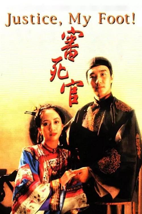 1992 Crime in Justice, My Foot! (1992)