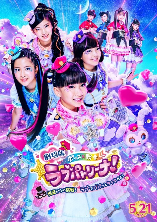 2021 in Police × Heroine Lovepatrina! Movie Version ~Challenge from a Phantom Thief! Let's Arrest with Love and a Pat!~ (2021)